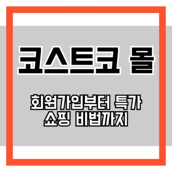 코스트코 회원가입 방법 과 연회비 아깝지 않은 이유 회원권 혜택_15