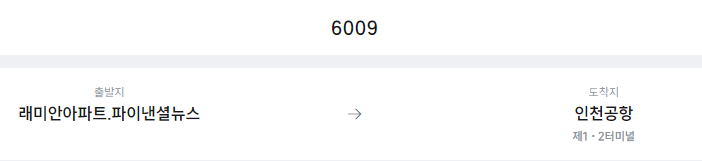 래미안아파트.파이낸셜뉴스에서 인천공항 리무진 공항버스(6009번) 예매방법