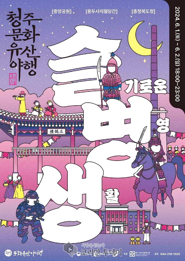 청주문화유산 야행