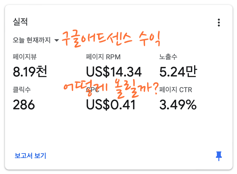 구글 애드센스 수익