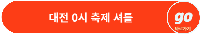 대전 0시 축제 교통통제&#44; 가수&#44; 지하철
