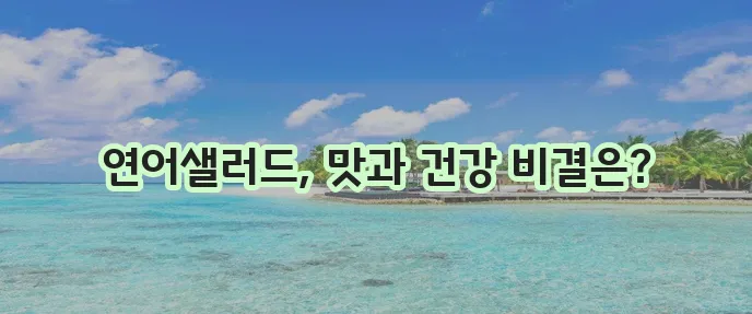연어샐러드 만들기 꿀팁과 칼로리 정보까지 알아보자!