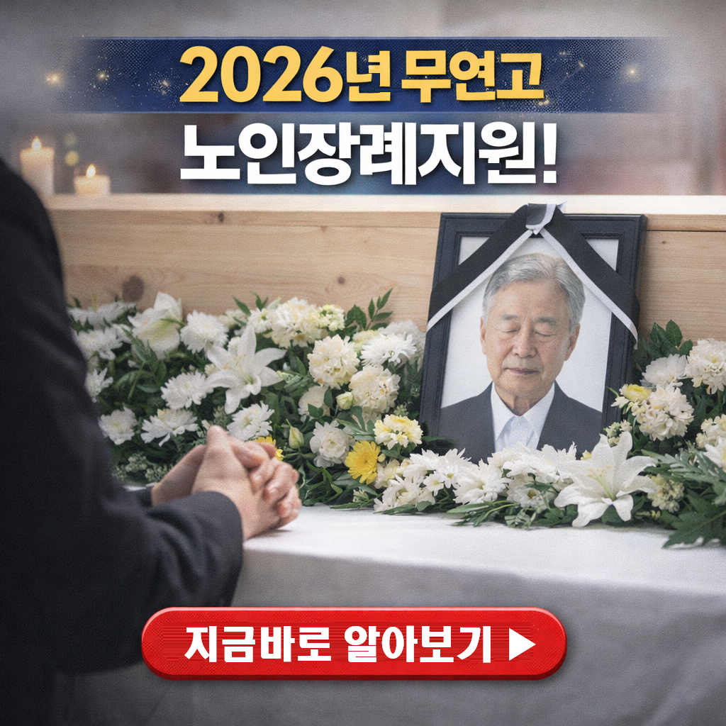2026 무연고 노인 장례 지원: 국가가 차려드리는 존엄한 마지막 빈소