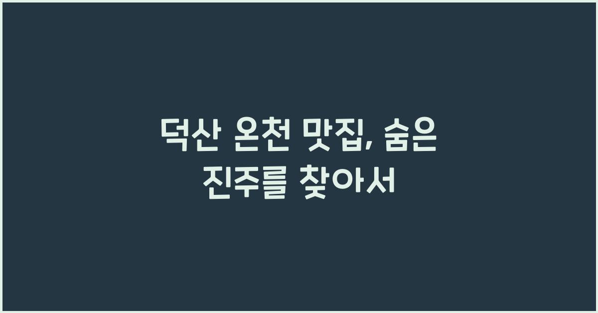 덕산 온천 맛집