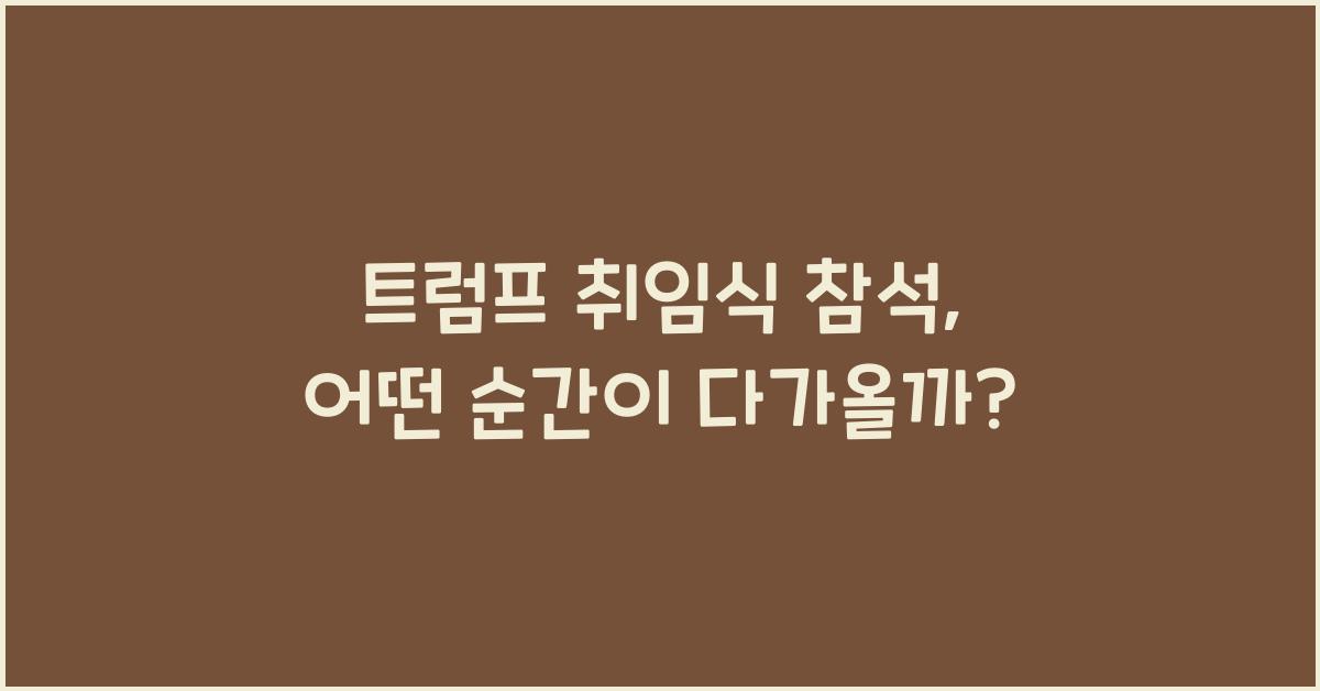 트럼프 취임식 참석