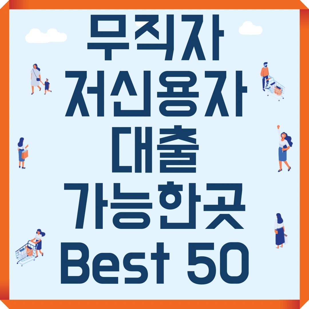 무직자 저신용자 대출 가능한 곳 Best 50