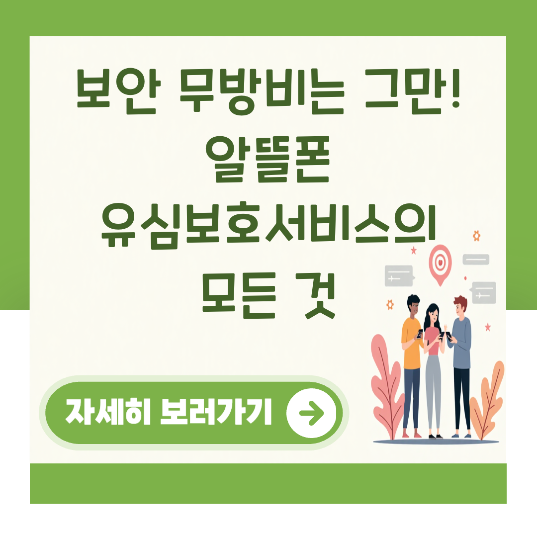 보안 무방비는 그만! 알뜰폰 유심보호서비스의 모든 것 대표 이미지