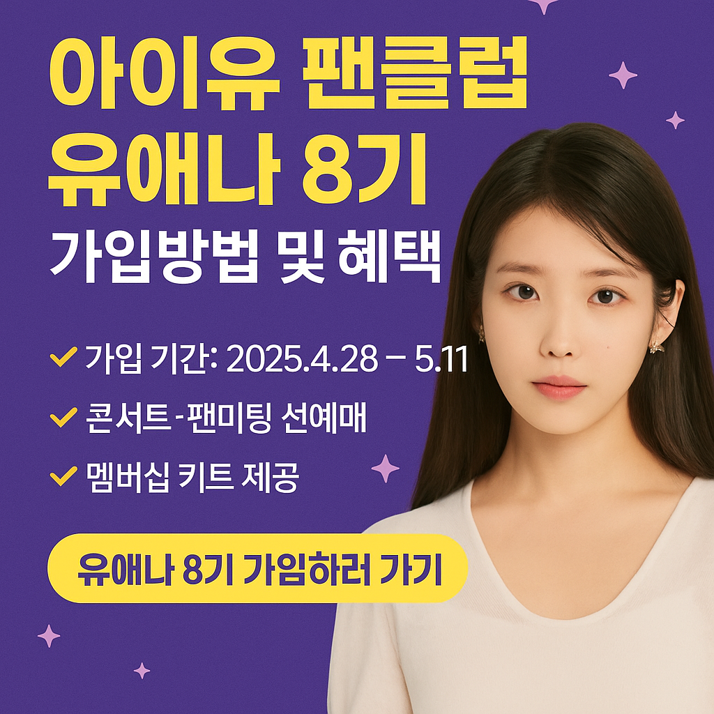 아이유 팬클럽 유애나 8기 가입방법 및 혜택 총정리