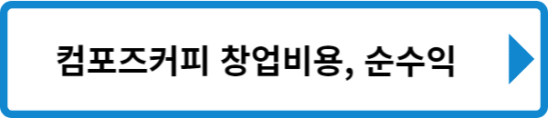 컴포즈커피 창업