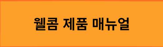 웰콤-제품-매뉴얼