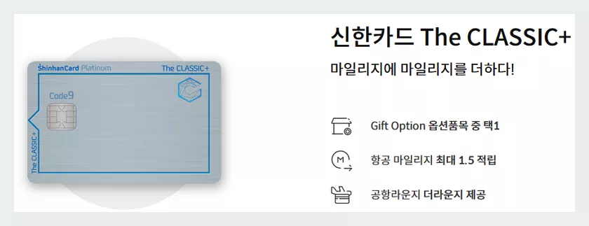 신한카드 더 클래식-SKYPASS