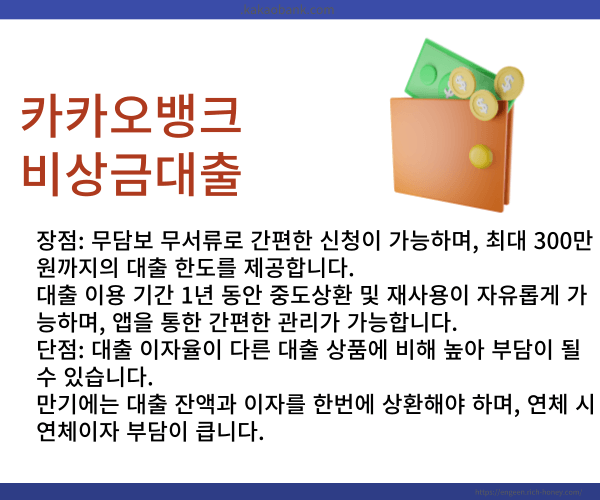 카카오뱅크 비상금대출