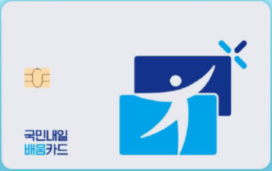 <국민내일배움카드>로 인생 2막 시작하기