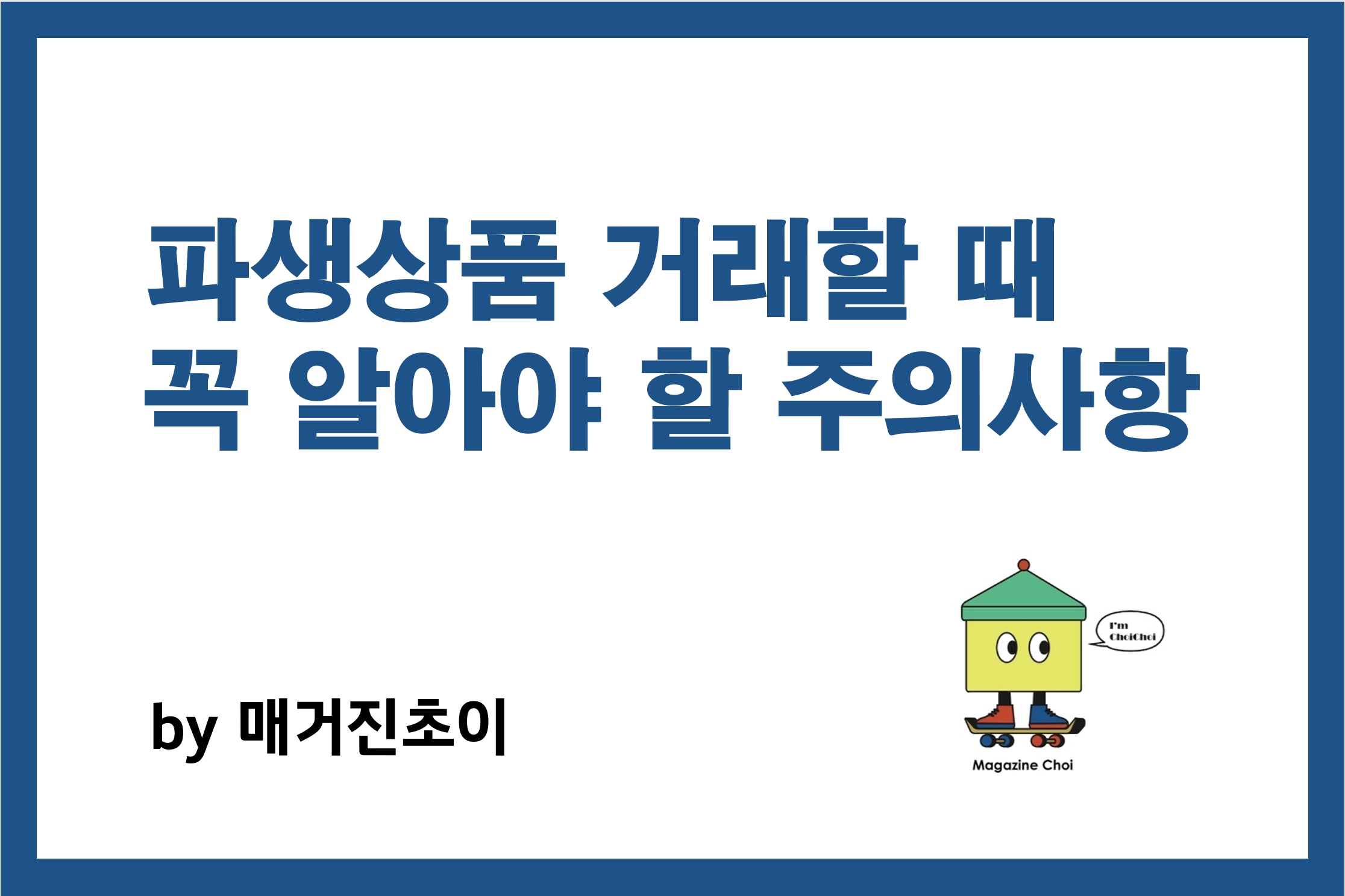 파생상품 거래할 때 꼭 알아야할 주의사항_매거진초이