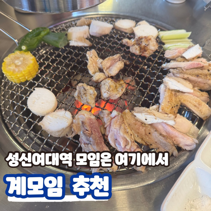 성신여대 모임은 여기에서 _ 계모임