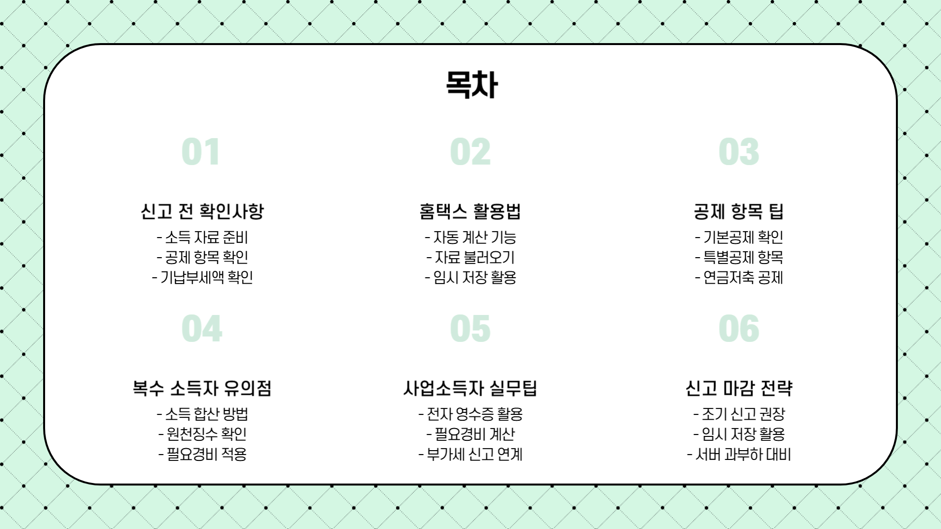 종합소득세 신고 실무 팁