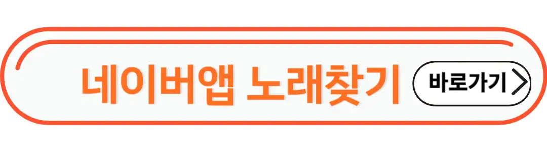 네이버앱 노래찾기