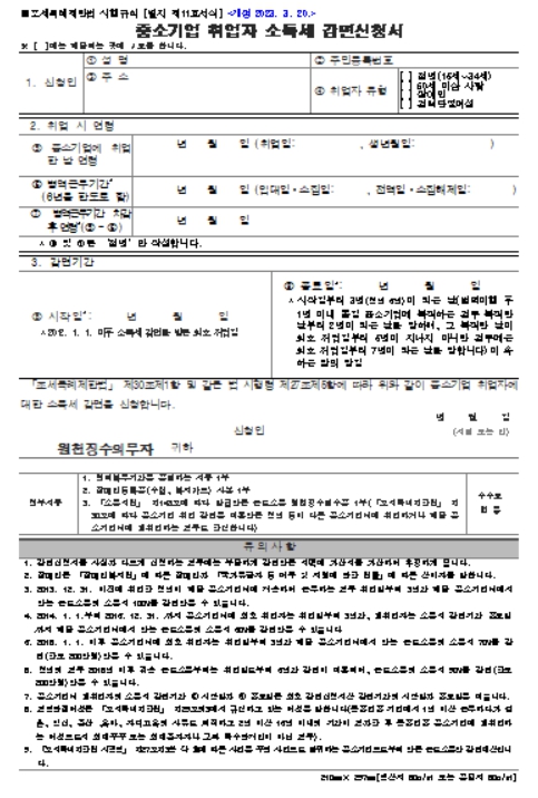 중소기업 청년 소득세 감면 신청서 양식