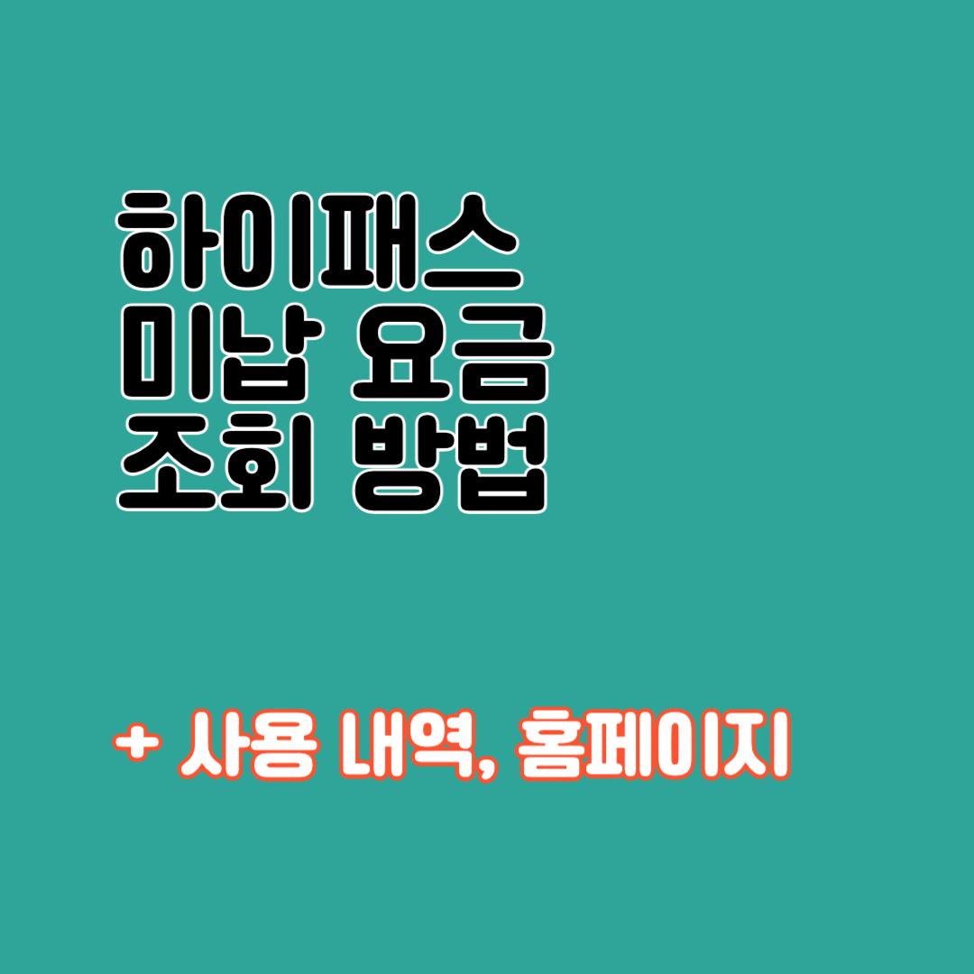 하이패스 미납 요금 조회