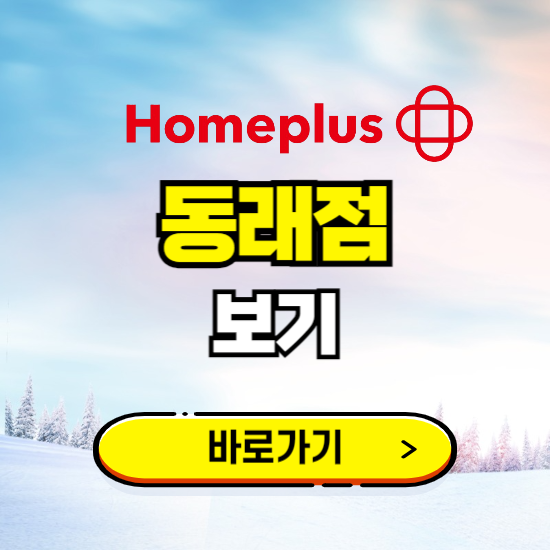 부산 홈플러스 동래점 휴무일, 오픈시간, 고객센터, 층별 안내, 할인정보