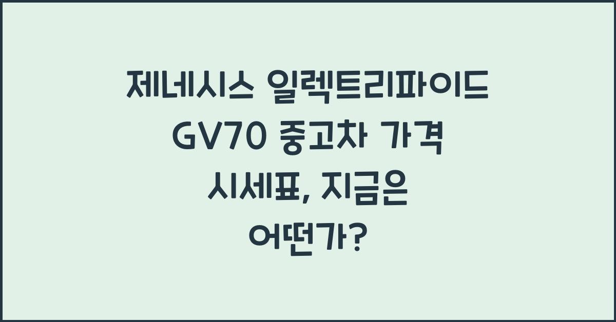 제네시스 일렉트리파이드 GV70 중고차 가격 시세표