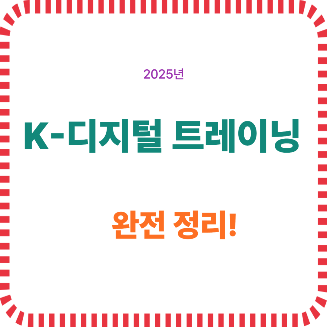 K-디지털 트레이닝 완전 정리!