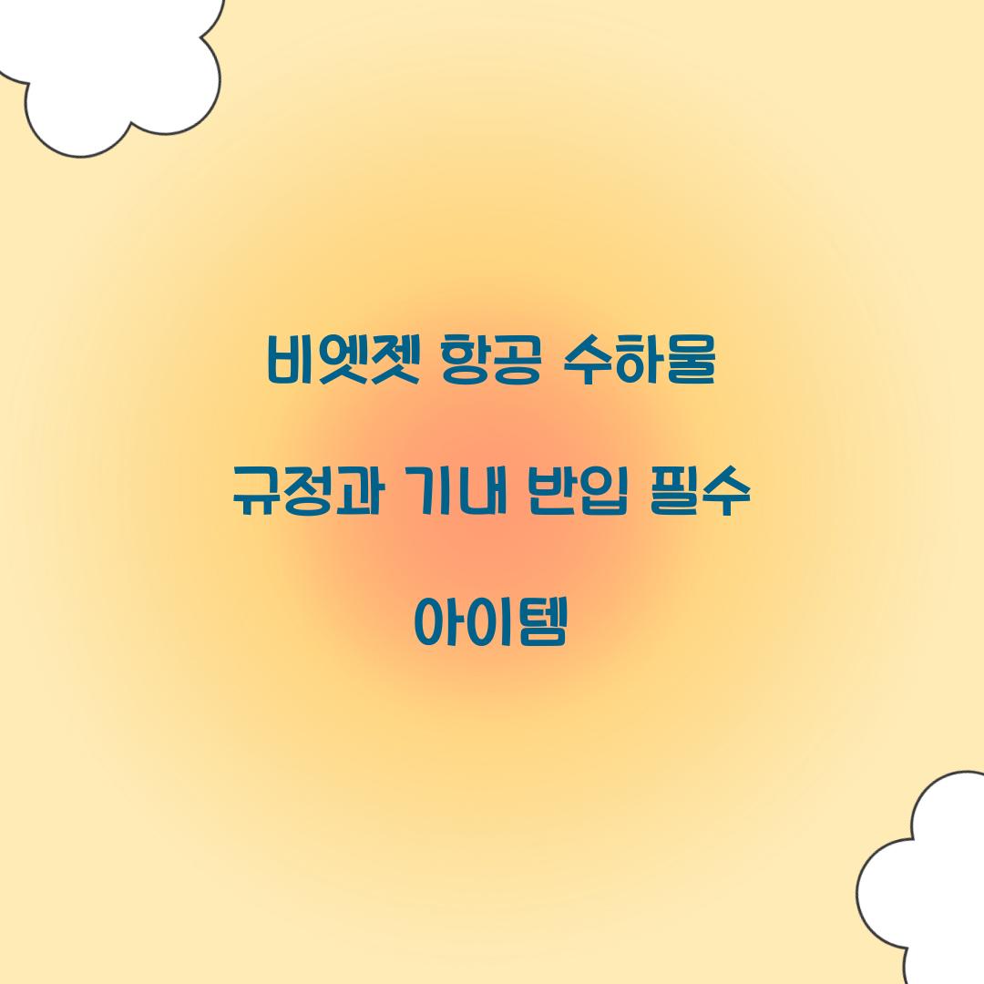 비엣젯 항공 수하물 규정