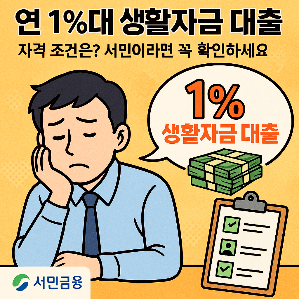 연 1%대 생활자금 대출, 자격 조건은?