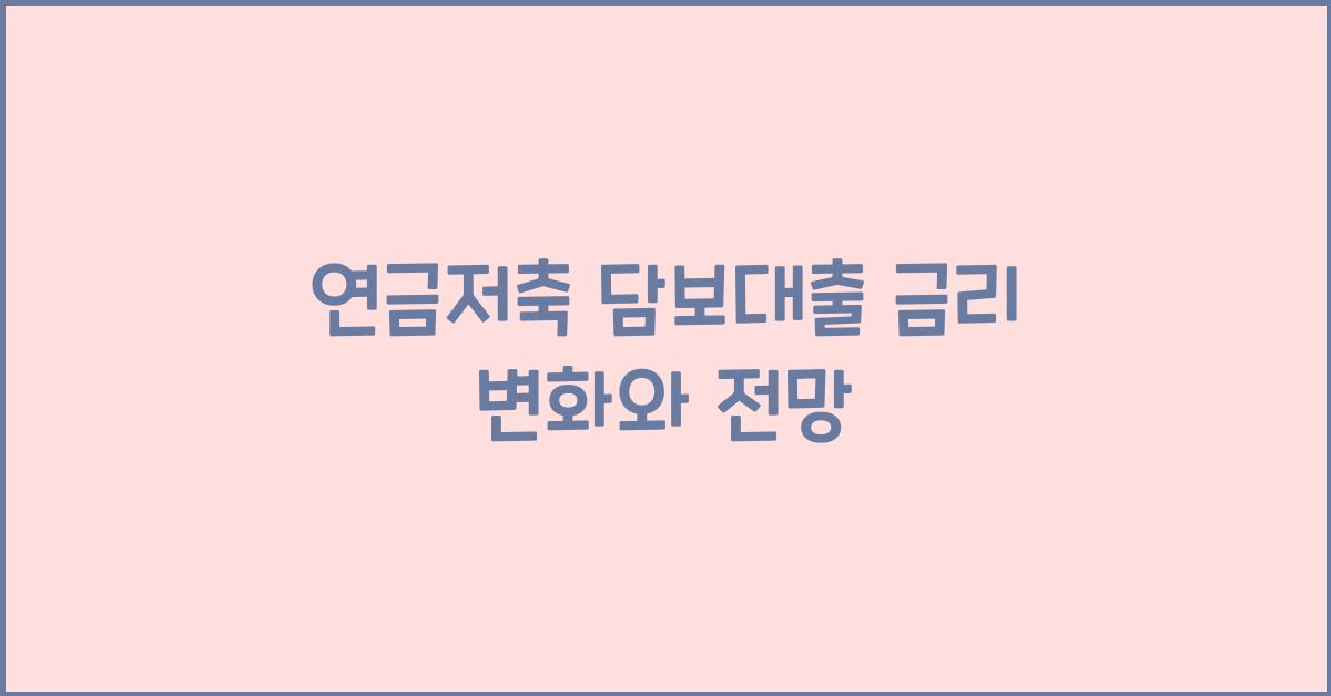 연금저축 담보대출 금리