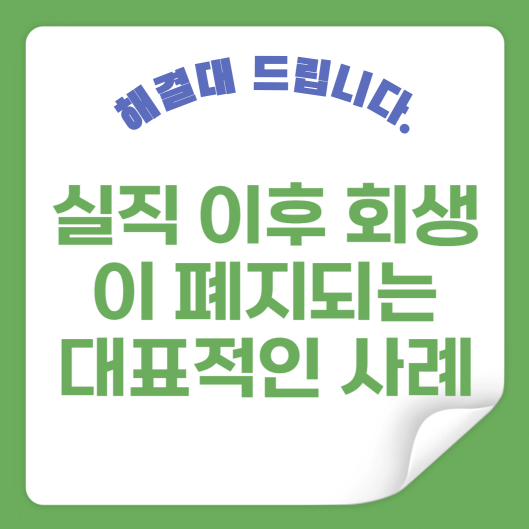 실직 이후 회생이 폐지되는 대표적인 사례