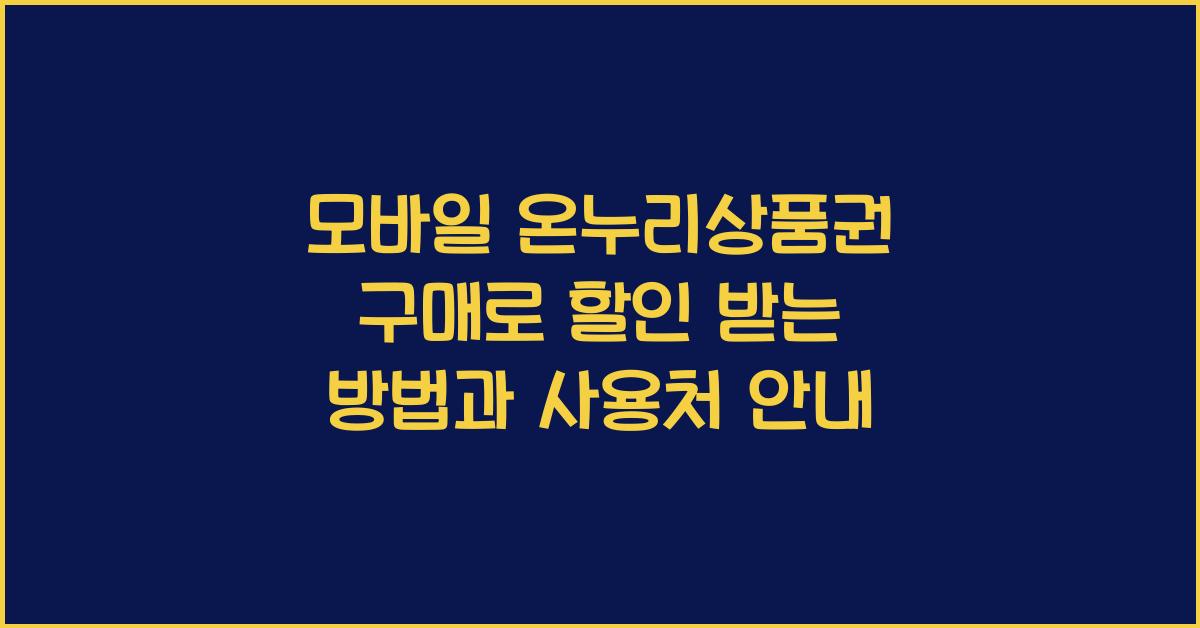 모바일 온누리상품권 구매