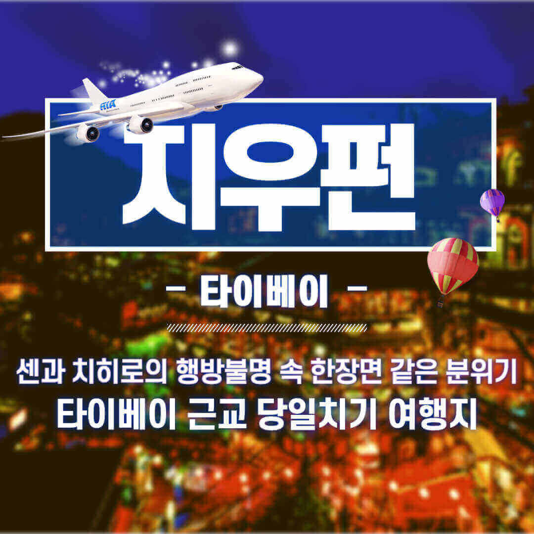 타이베이 지우펀 당일치기 일정 추천