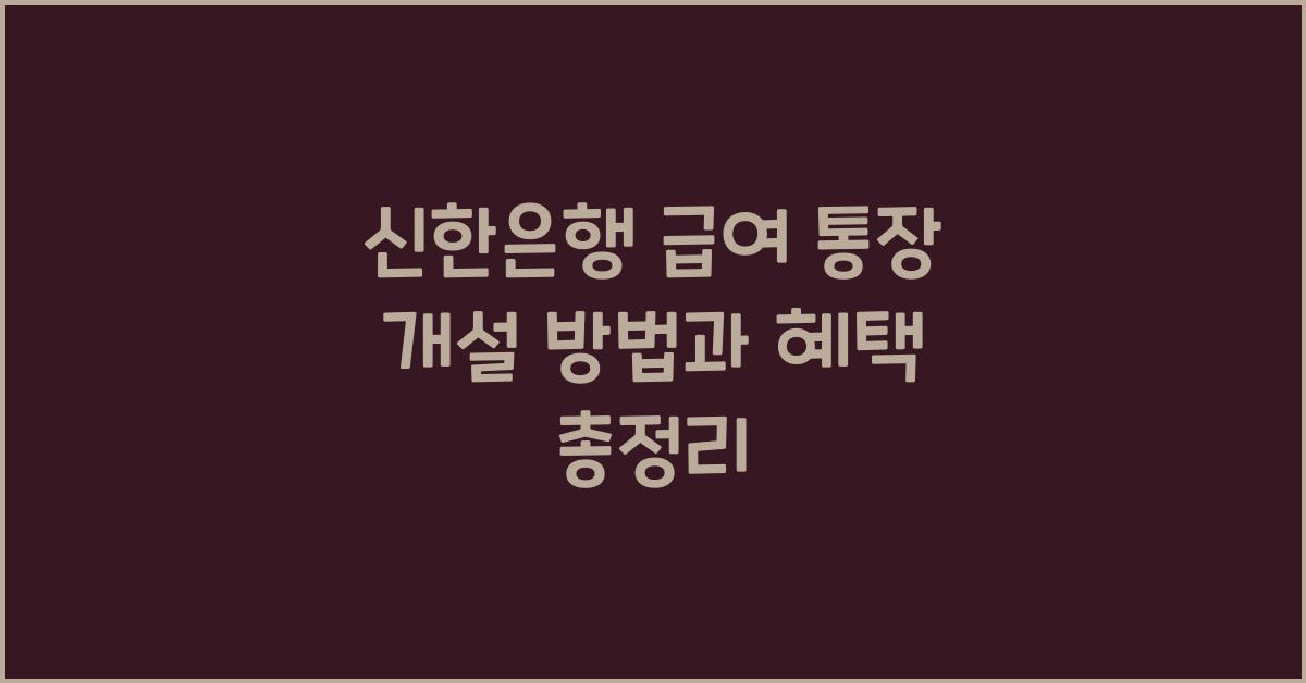 신한은행 급여 통장 개설 방법