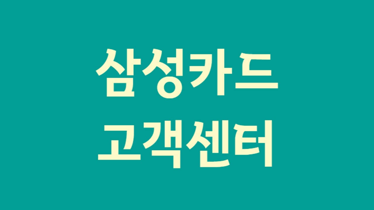 삼성카드 고객센터 및 삼성브랜드 전화번호