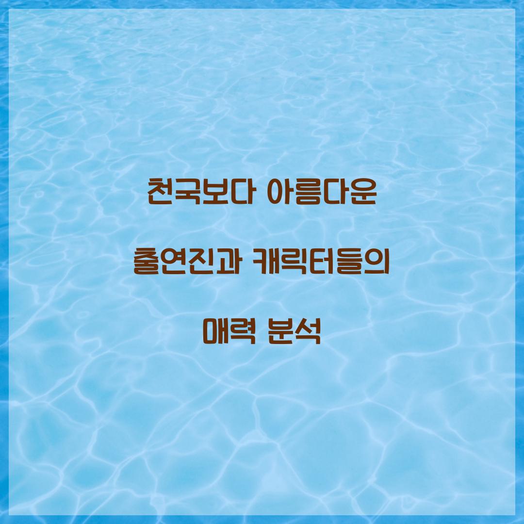 천국보다 아름다운 출연진