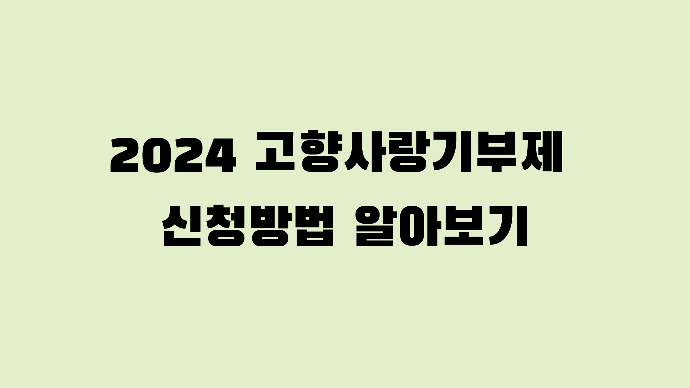 고향사랑기부제 알아보기