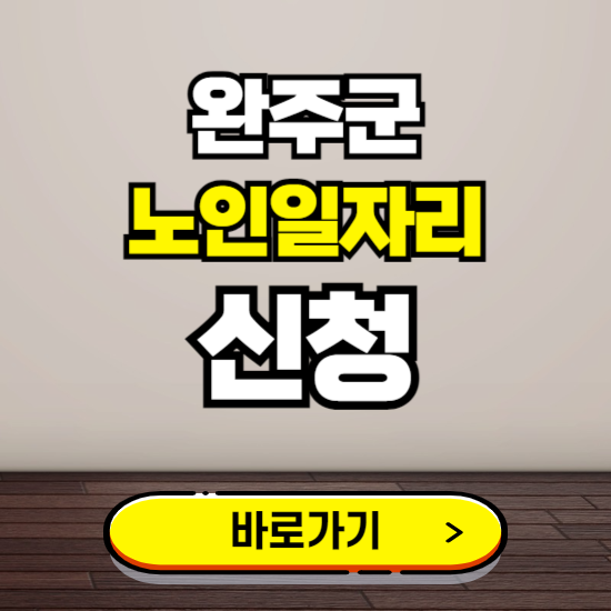 완주군 노인 일자리 알바 신청하기 ❘ 60대 70대 공공근로 신청방법