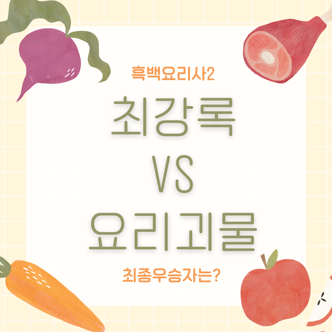 넷플릭스 연재 시리즈 흑백요리사2 최강록 최종우승자 공개 지금 확인하기