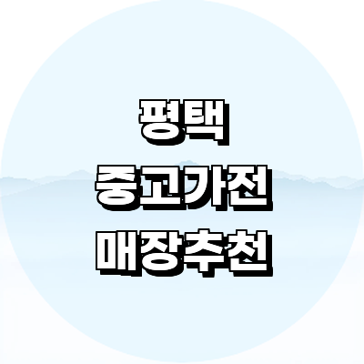 평택시 중고가전