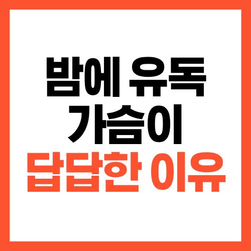 밤에 유독 가슴이 답답한 이유, 지금 확인해야 하는 이유