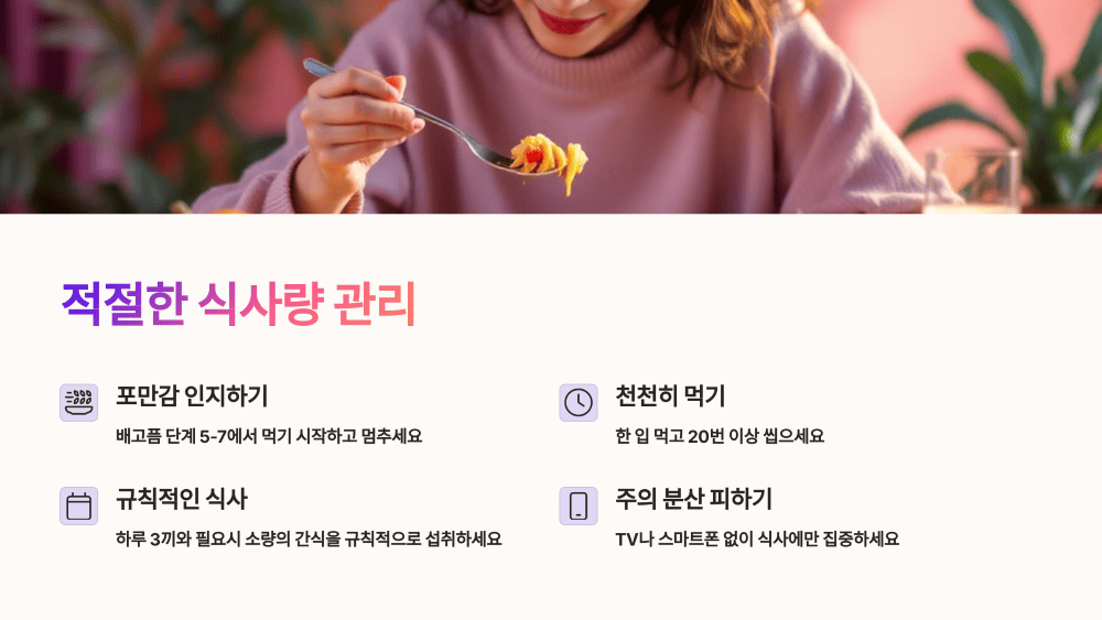 적절한 식사량 관리