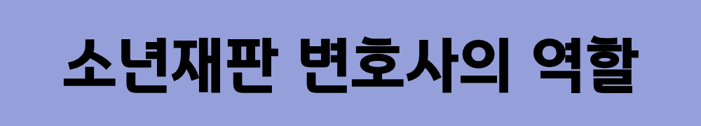 소년재판변호사의 역할
