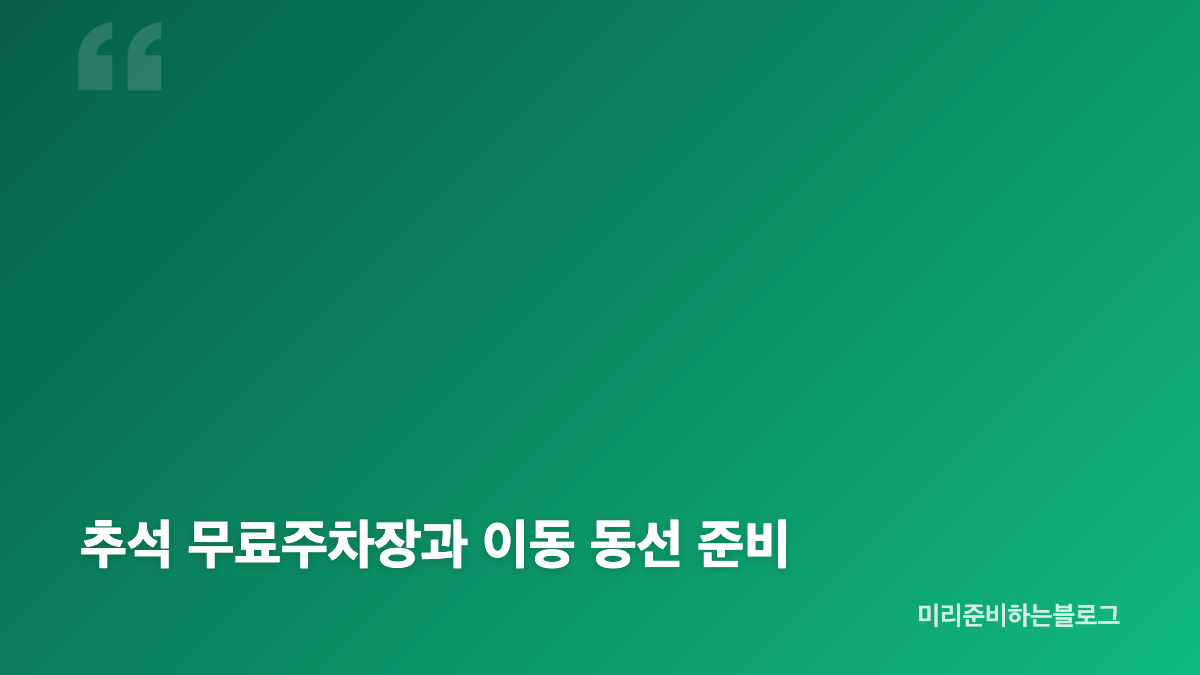 2026 추석 무료개방 대상과 기간 확인