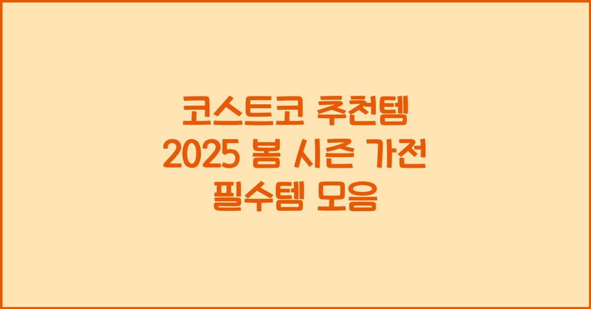 코스트코 추천템