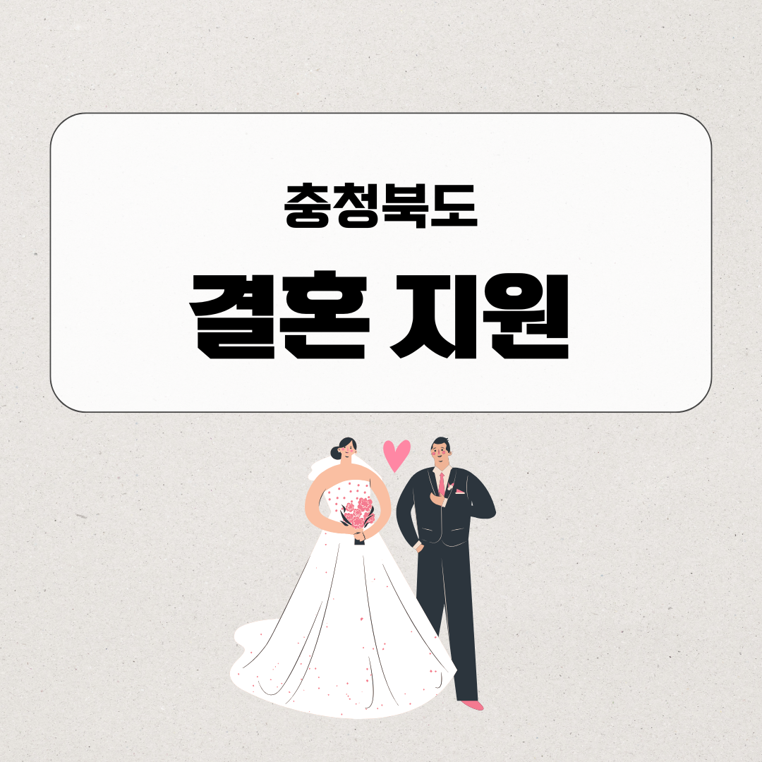 충청북도 결혼 지원