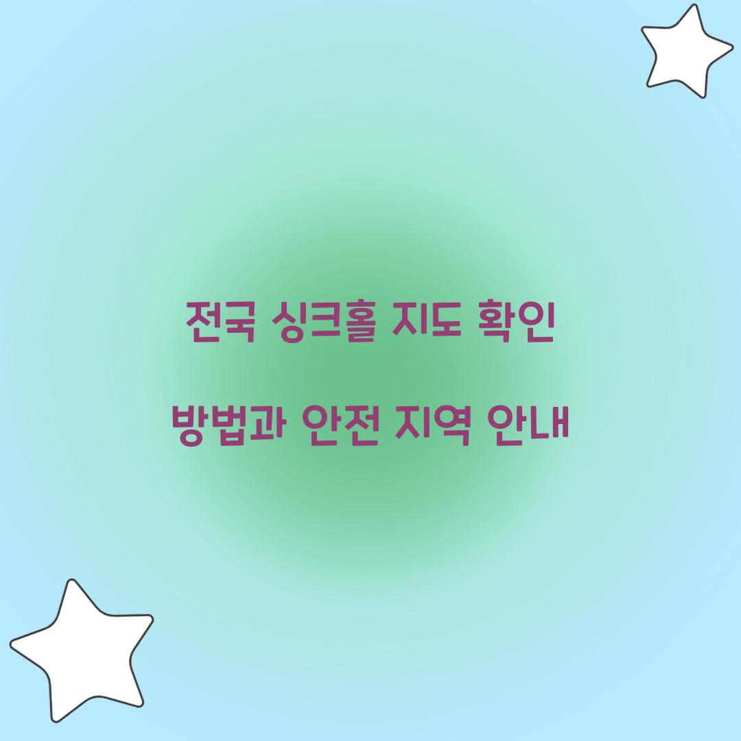 전국 싱크홀 지도