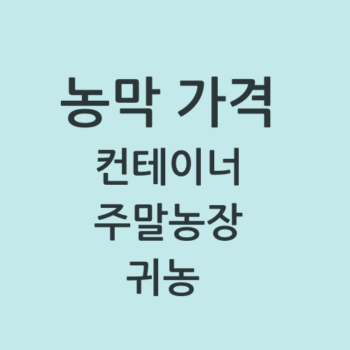 농막 컨테이너 주말농장 귀농