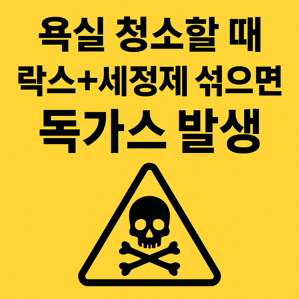 “락스와 세정제를 섞으면 발생하는 독가스 위험을 강조한 욕실 청소 안전 경고 이미지”