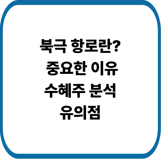 북극 항로의 중요성과 수혜주 분석