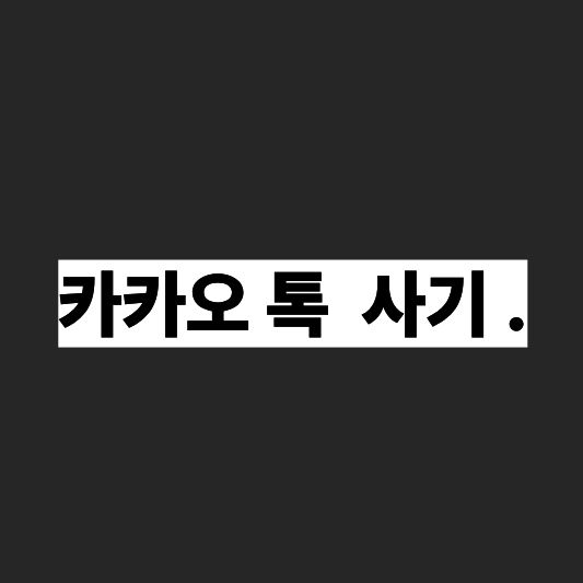 카카오톡 사기 예방법 총정리